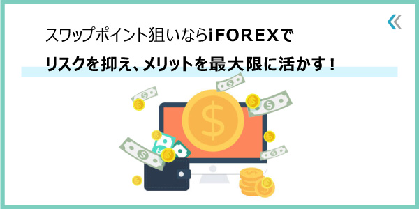 iFOREXはスワップ狙いにもってこいの海外FX業者のまとめのアイキャッチ画像