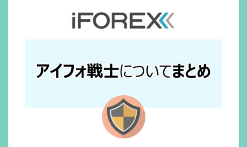 iForexのアイフォ戦士についてまとめのアイキャッチ画像