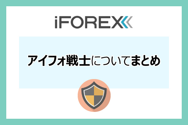 iForexのアイフォ戦士についてまとめのアイキャッチ画像