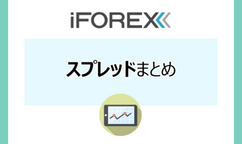 iForexのスプレッドまとめのアイキャッチ画像