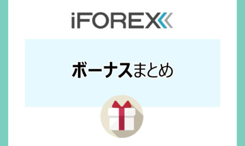 iForexのボーナスまとめのアイキャッチ画像