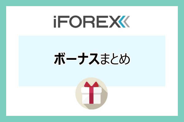 iForexのボーナスまとめのアイキャッチ画像