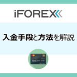iForexの入金手段と方法を解説のアイキャッチ